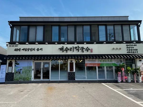 개수리막국수 평택안중점 사진 2