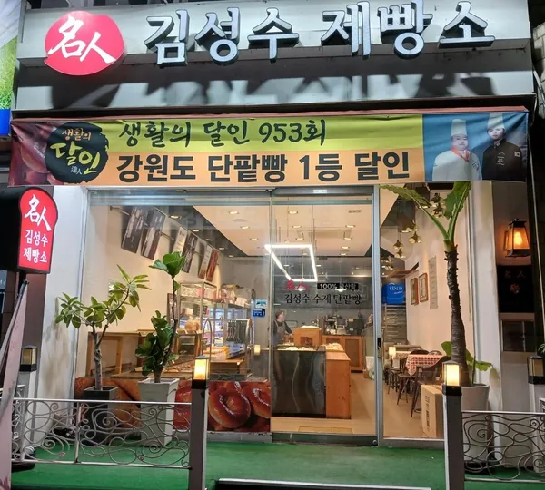 김성수제빵소 사진 3