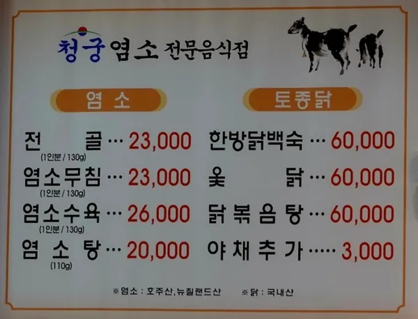 청궁 염소 본점 사진 3