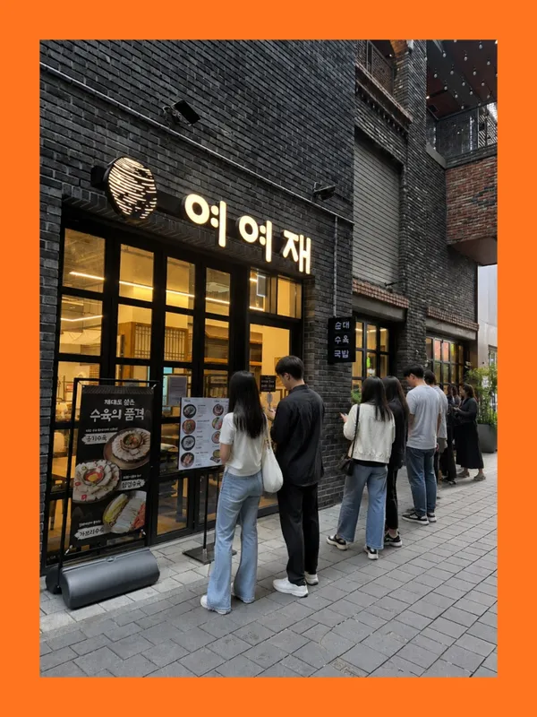 여여재 종각점