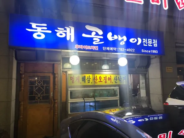 동해골뱅이전문점