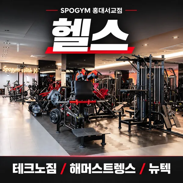 스포짐 홍대서교점 사진 2