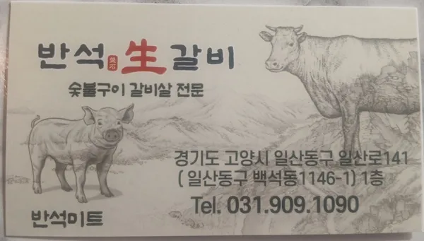반석생갈비 백석점 사진 5