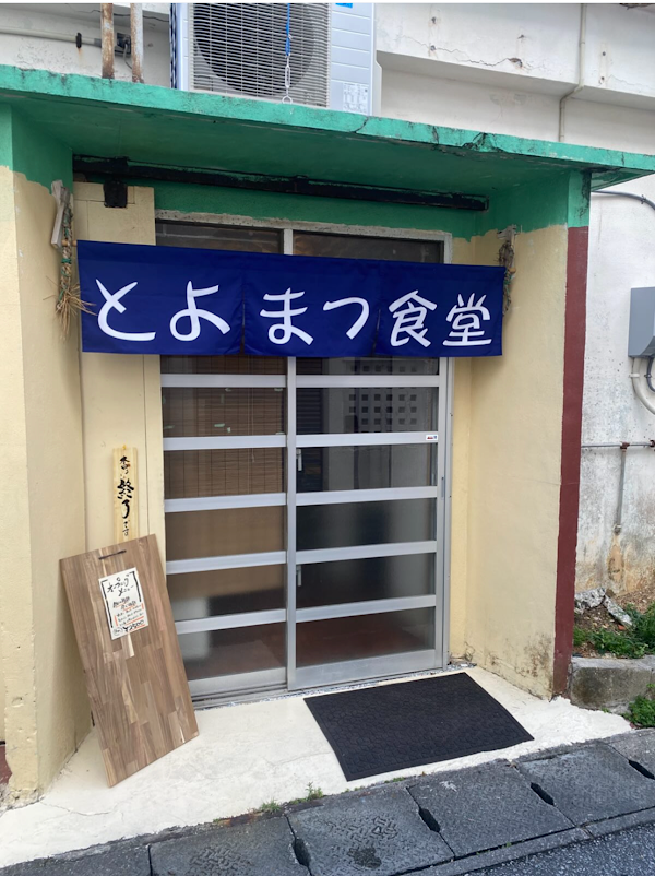 とよまつ食堂