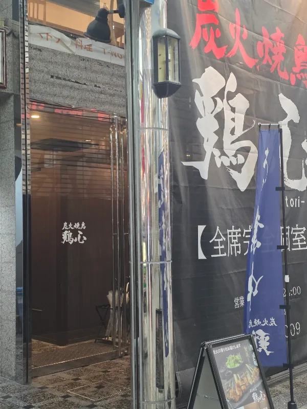 炭火焼鳥 鶏心 사진 5