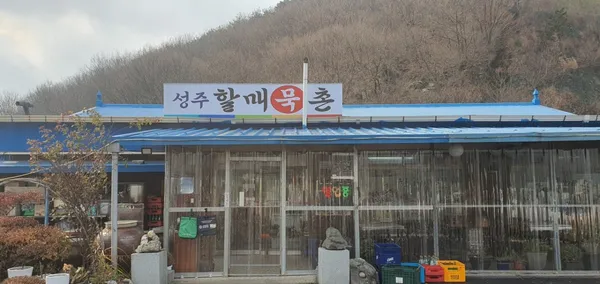 할매묵촌 사진 2
