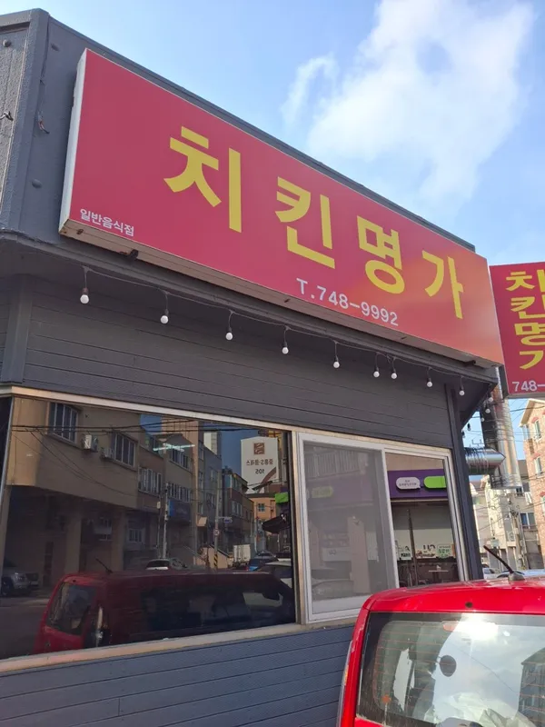 치킨명가 사진 2
