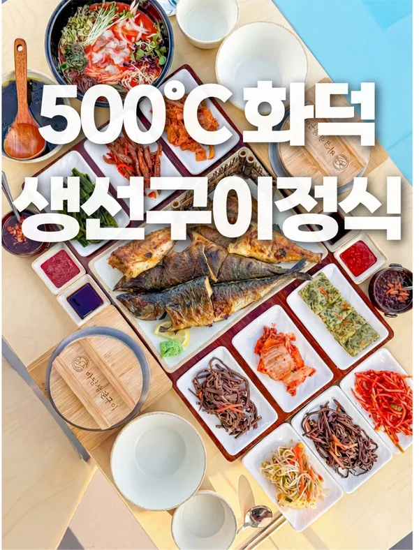 바담생선구이 속초본점 사진 3