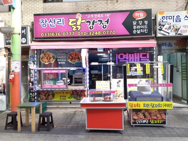 장산리닭집 사진 4