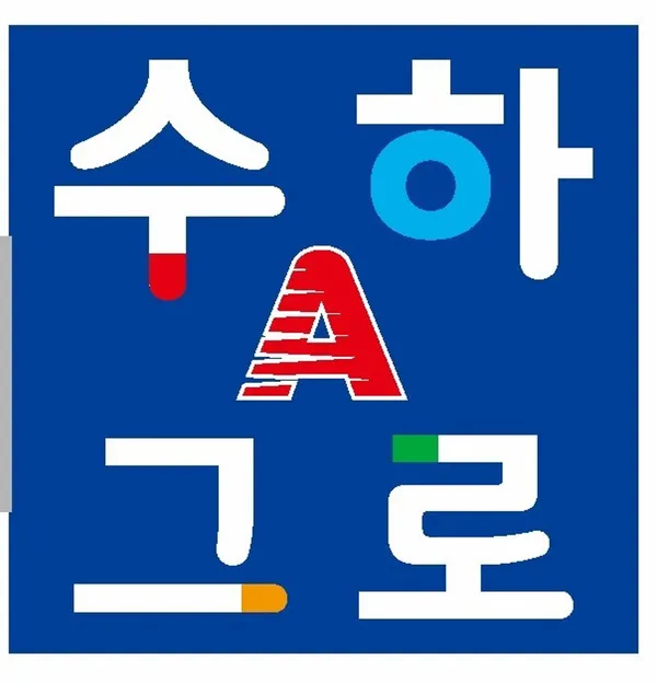 수하그로에이 수학학원 사진 4