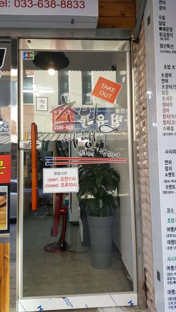 속초 초밥 여행 사진 2