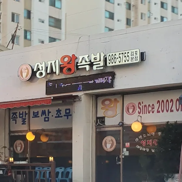 성지왕족발 김포본점 사진 3
