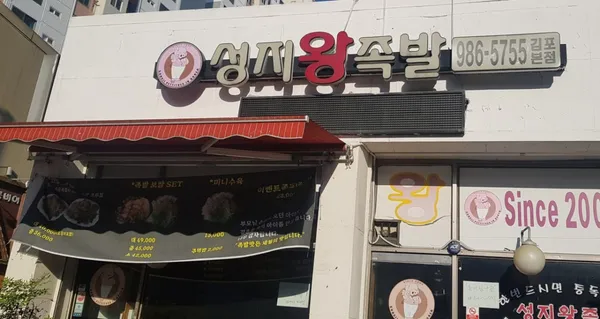 성지왕족발 김포본점 사진 5