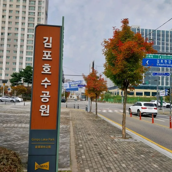 한강신도시 호수공원