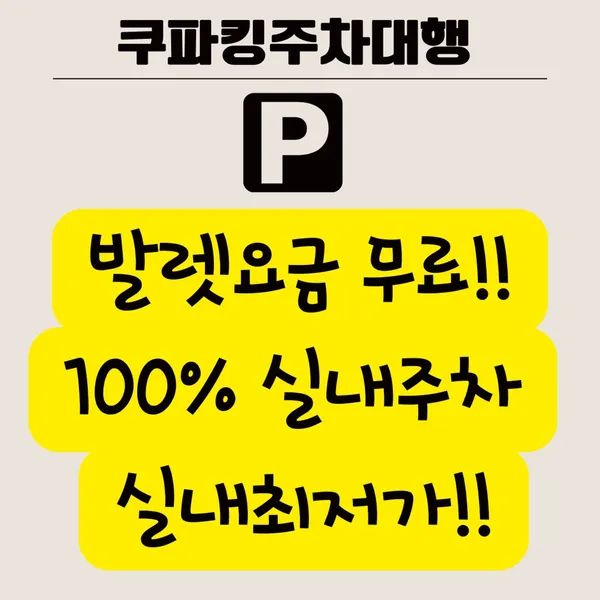쿠파킹발렛파킹실내주차대행 인천공항로점 사진 2