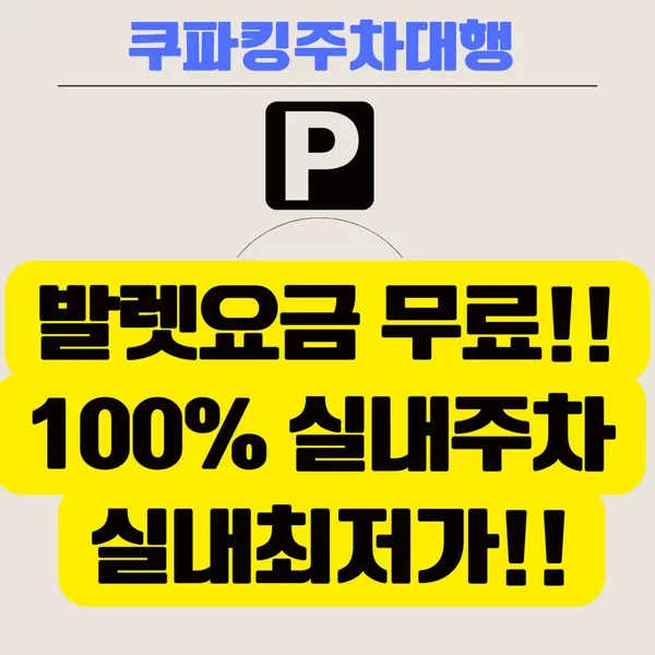 쿠파킹발렛파킹실내주차대행 인천공항로점 사진 3