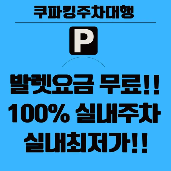 쿠파킹발렛파킹실내주차대행 인천공항로점 사진 4