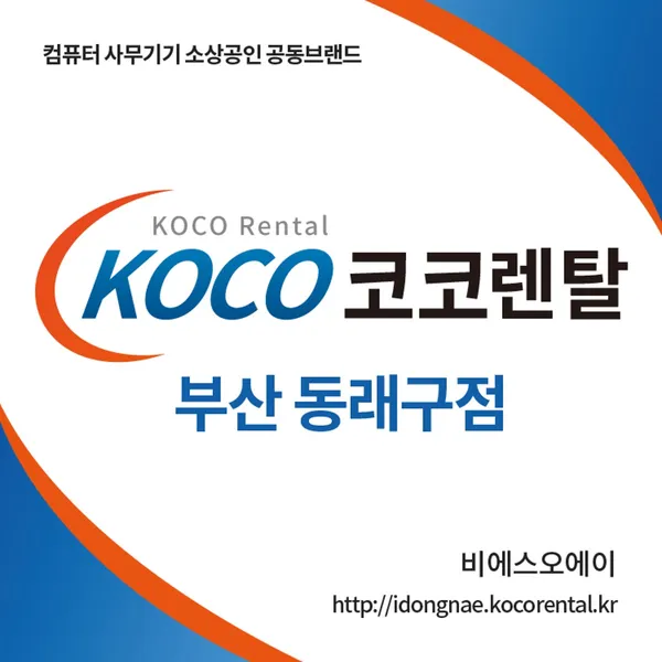 코코렌탈 부산 동래점 사진 2