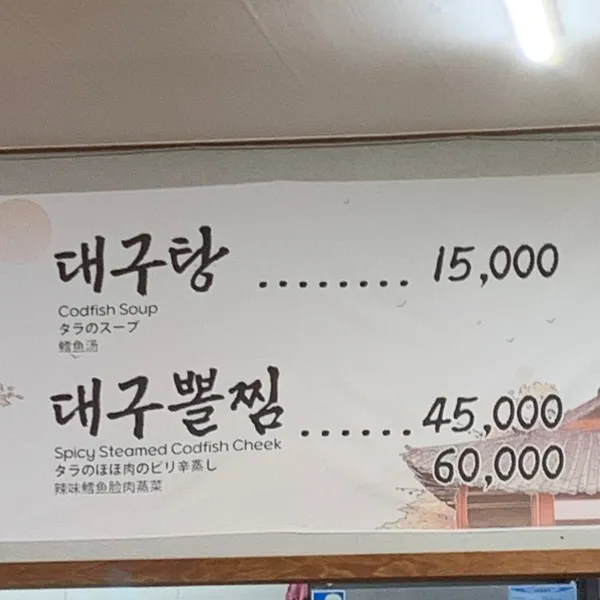 아저씨대구탕 사진 3