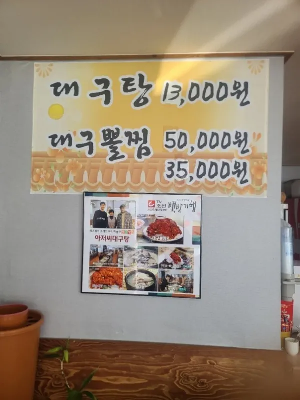 아저씨대구탕 사진 4