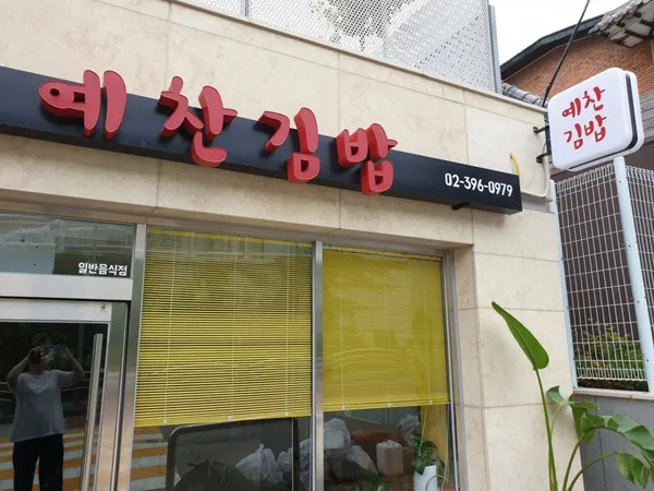 예찬김밥 사진 4