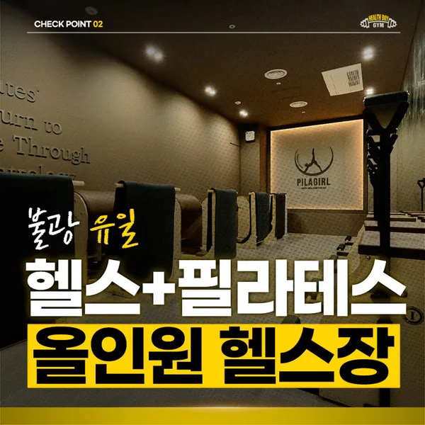 헬스보이짐 필라걸 불광점 사진 3