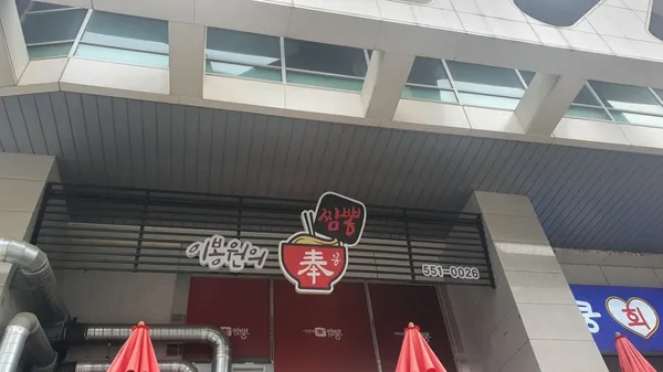 이봉원의봉짬뽕 사진 2
