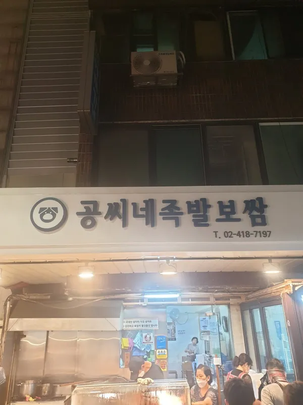 공씨네족발보쌈 사진 2