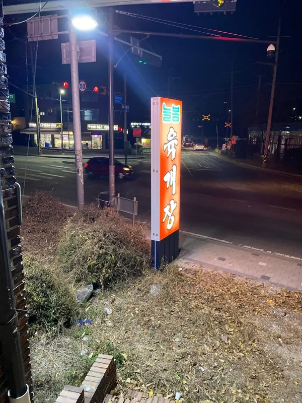 늘봄육개장 사진 4