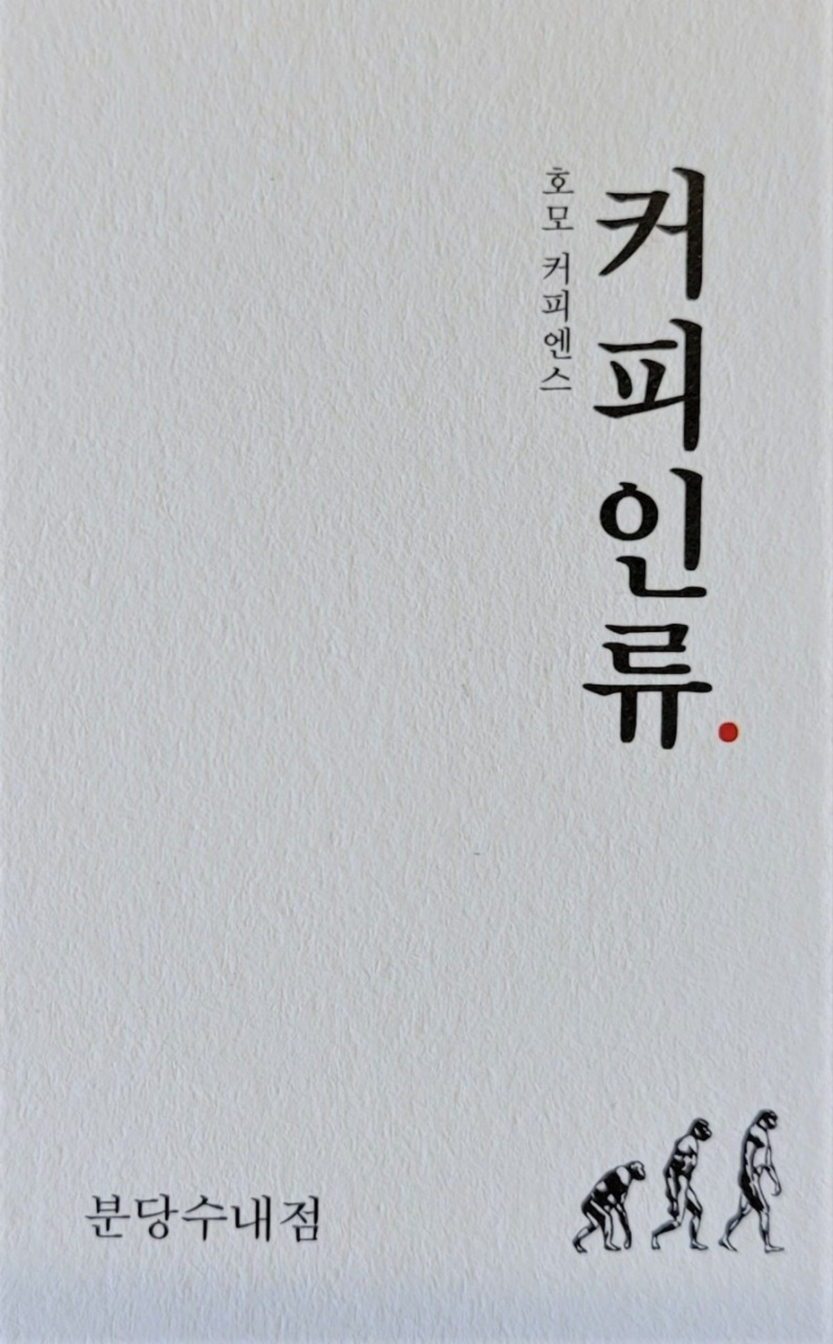 커피인류 분당수내점 사진 2
