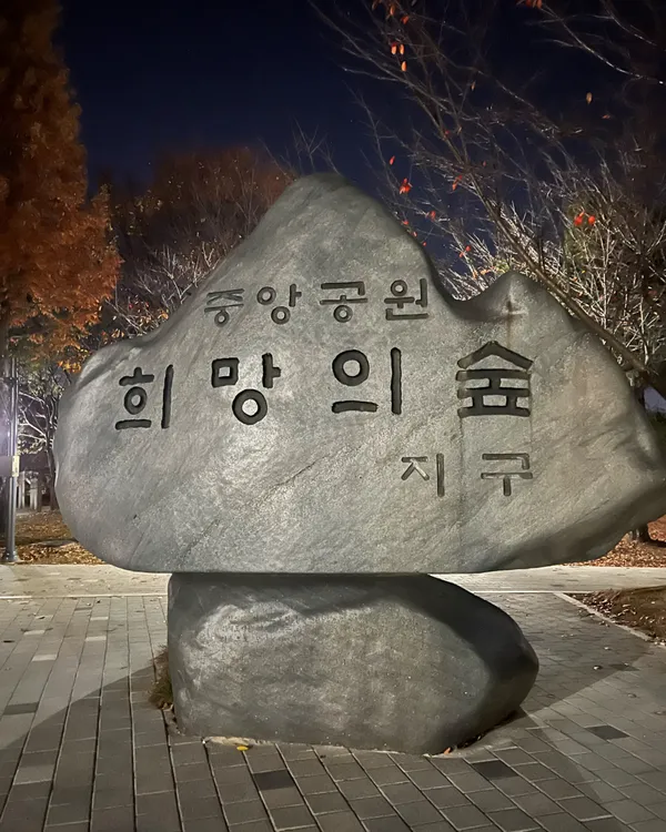 웨슬리희망동산