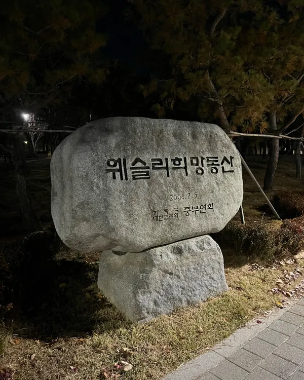 웨슬리희망동산 사진 3