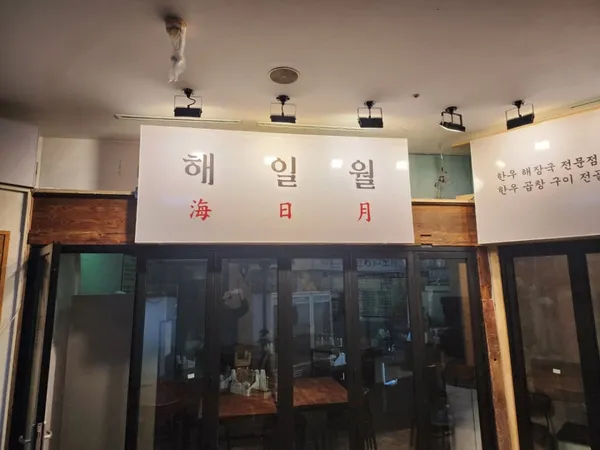 해일월 사진 4