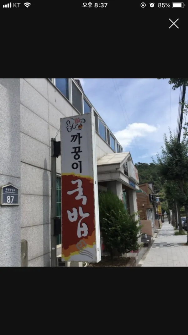 까꿍이국밥 사진 3