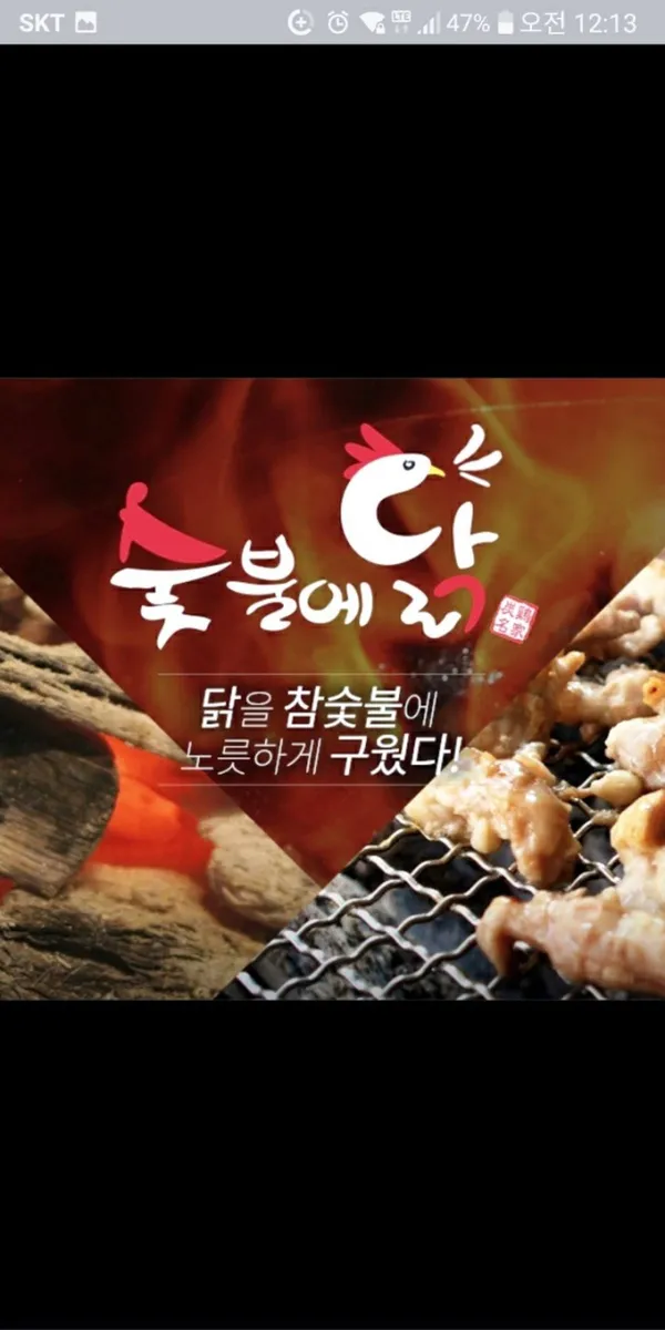 숯불에닭 장량점 사진 2