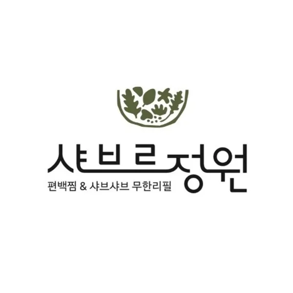 샤브르정원 안성맞춤랜드점 사진 2