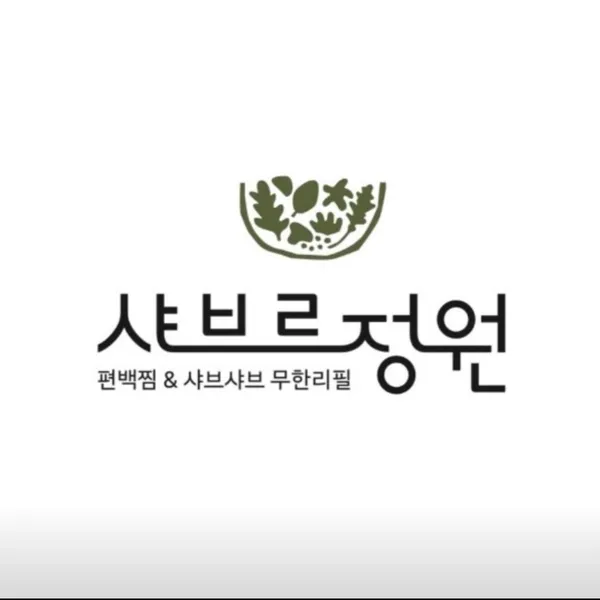 샤브르정원 안성맞춤랜드점 사진 3