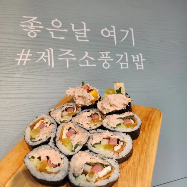제주소풍김밥 사진 4