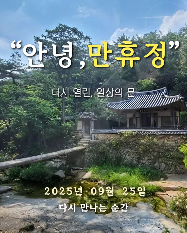 만휴정 사진 3