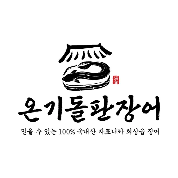 온기돌판장어본점 사진 3