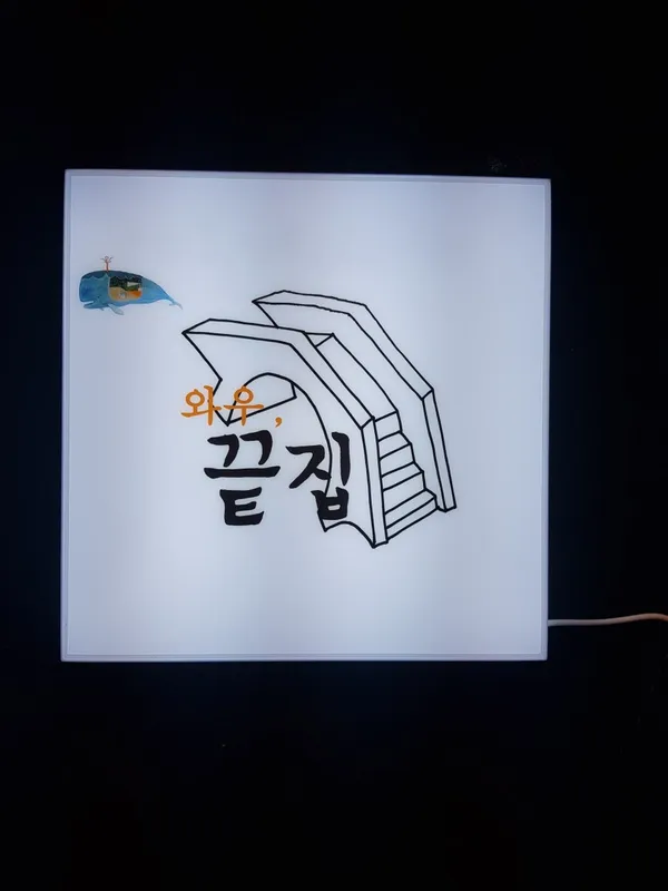 와우끝집 사진 2