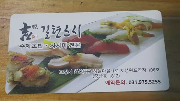 길현스시 사진 3