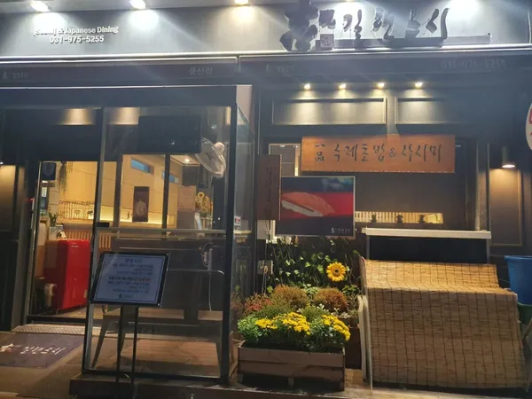 길현스시 사진 5