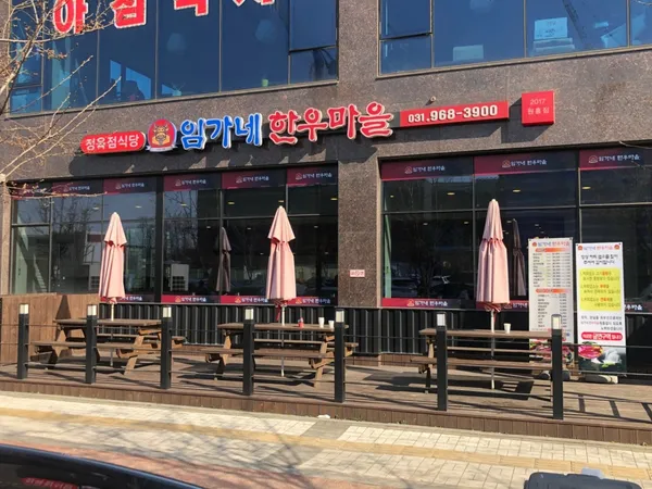임가네한우마을 원흥점 사진 4
