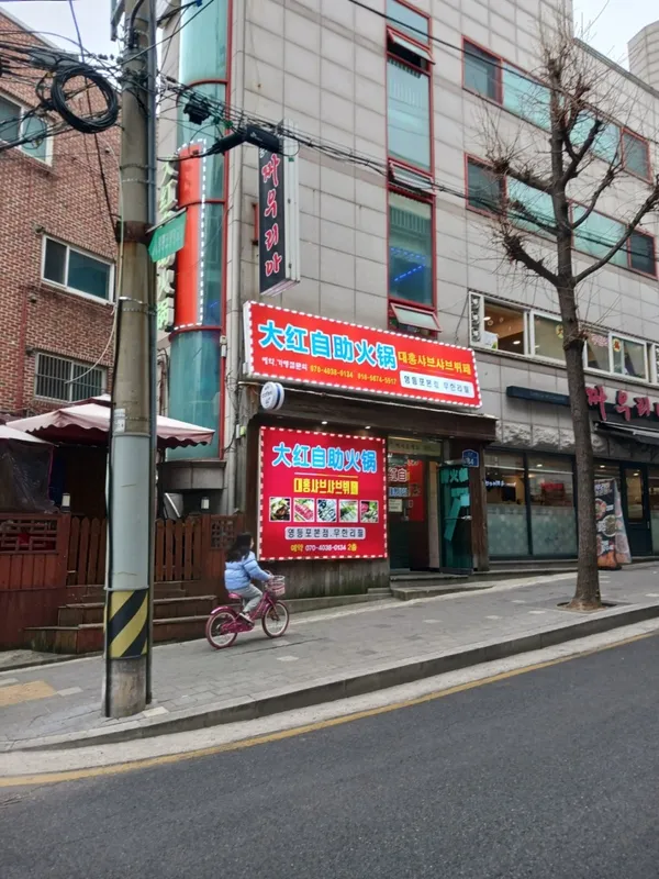 대홍샤브샤브 영등포점 사진 4
