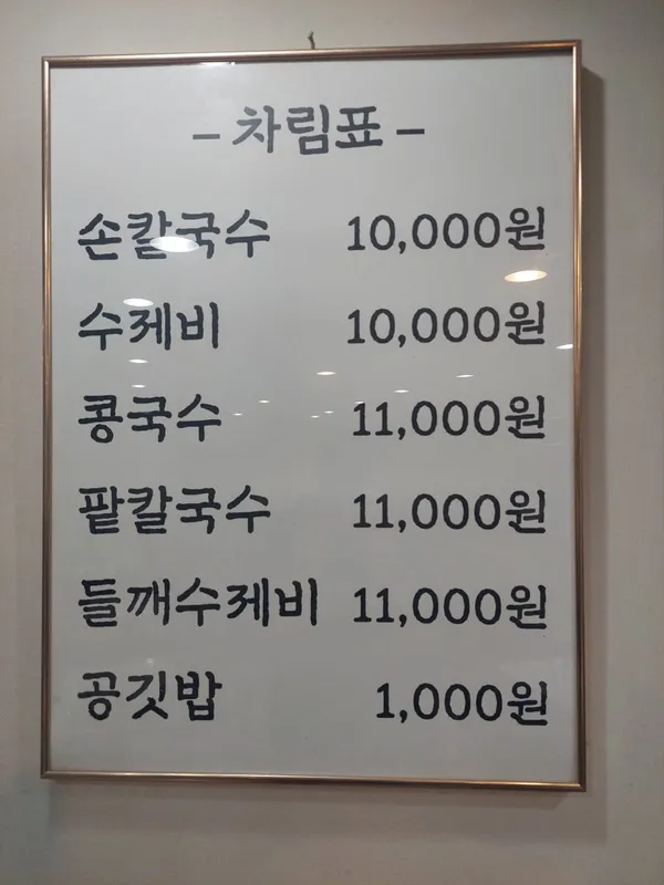 별미손칼국수 사진 2