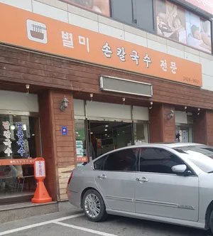 별미손칼국수