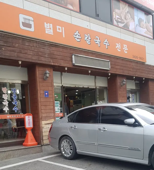 별미손칼국수 사진 3
