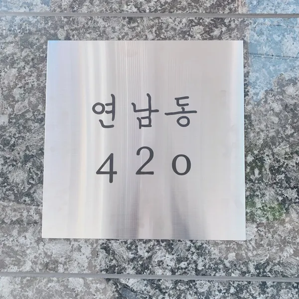 연남동420 사진 3