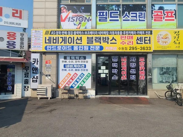 수원 블랙박스 내비게이션 판매 수리 AS센터 카앤샵 사진 2